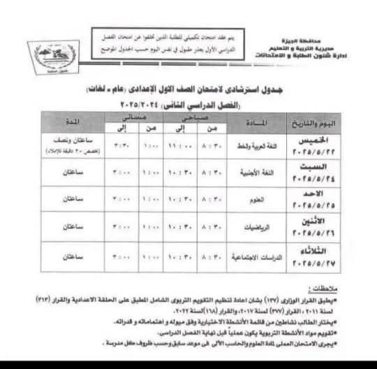 جدول امتحانات الصف الأول الإعدادي الترم الثاني محافظة الجيزة 2025 